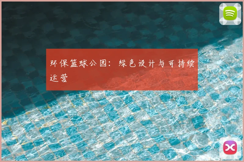 环保篮球公园:绿色设计与可持续运营