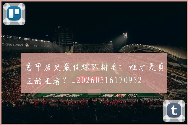 意甲历史最佳球队排名:谁才是真正的王者?_20260516170952
