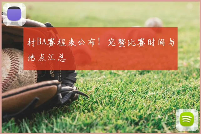 村BA赛程表公布!完整比赛时间与地点汇总