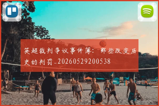 英超裁判争议事件簿：那些改变历史的判罚_20260529200538