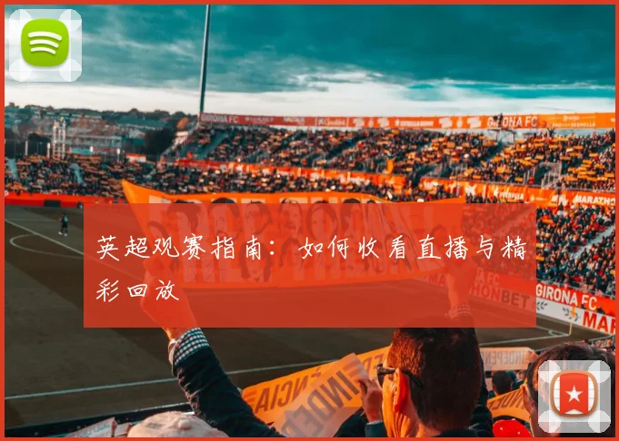 英超观赛指南：如何收看直播与精彩回放