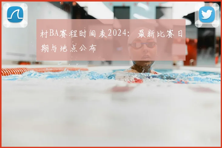 村BA赛程时间表2024：最新比赛日期与地点公布