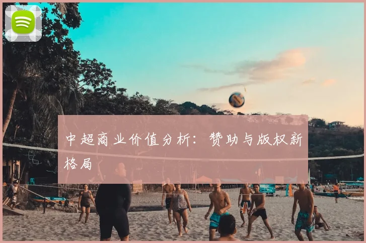 中超商业价值分析:赞助与版权新格局