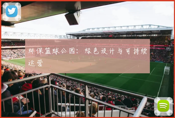 环保篮球公园：绿色设计与可持续运营