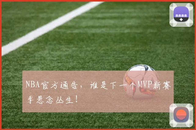 NBA官方通告，谁是下一个MVP新赛季悬念丛生！