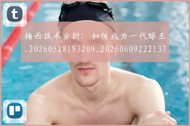 梅西技术分析:如何成为一代球王_20260528193209_20260609222137