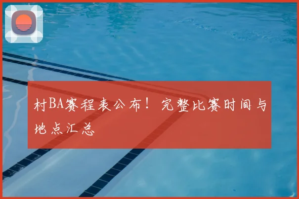 村BA赛程表公布！完整比赛时间与地点汇总