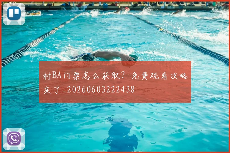 村BA门票怎么获取?免费观看攻略来了_20260603222438