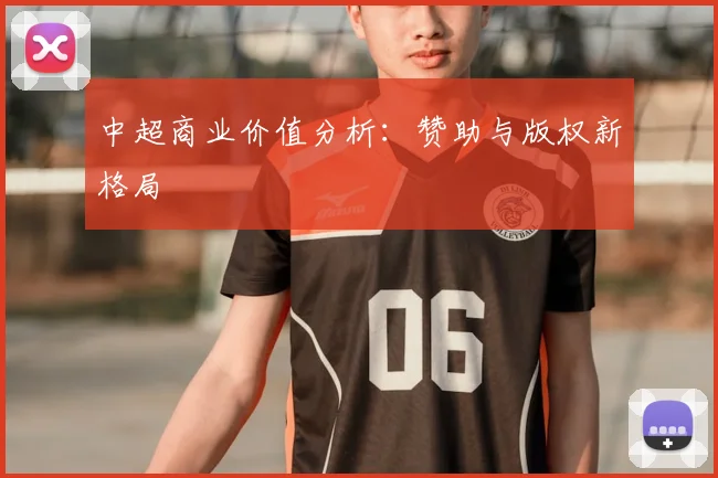 中超商业价值分析：赞助与版权新格局